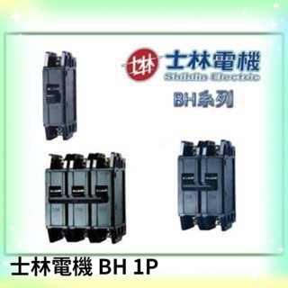 士林電機 BH 1P 15A 20A 30A NFB 無熔絲開關 無熔線斷路器