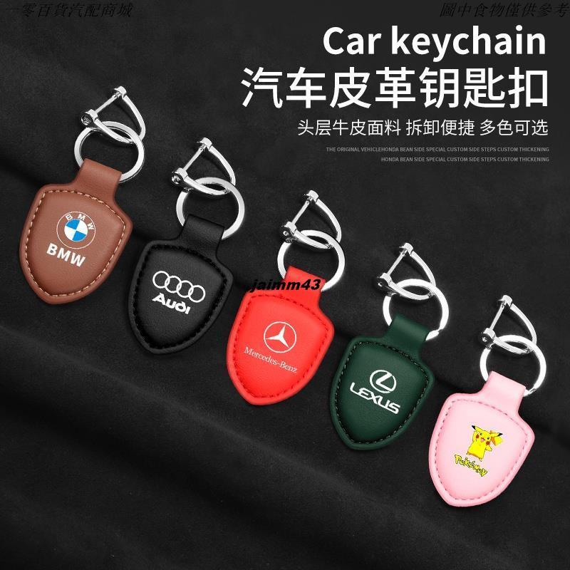 🚗汽配精品🚗汽車鑰匙扣 汽車鑰匙圈 真皮鑰匙圈 鑰匙圈 賓士 BMW 本田 Toyota Lexus鑰匙扣