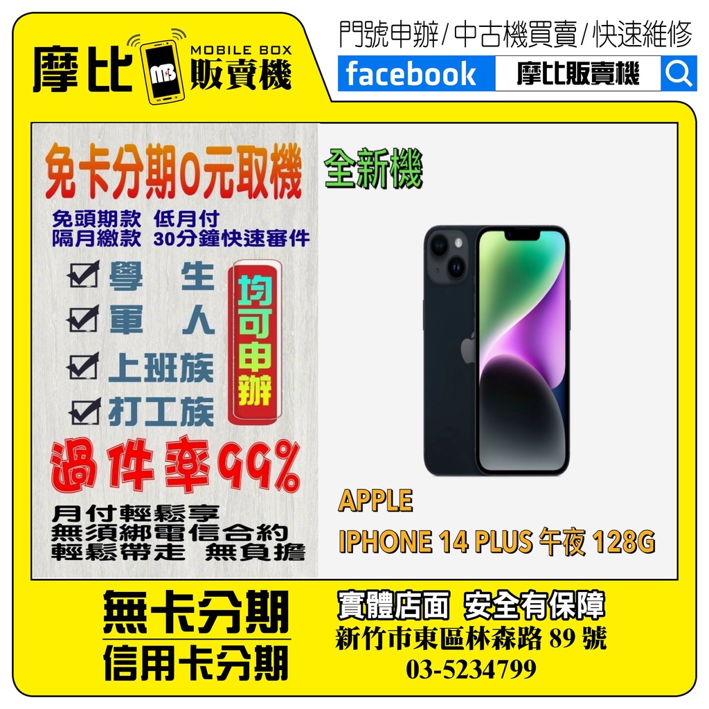 &lt;新機&gt;Apple iPhone14 PLUS 128 黑 (新竹實體店面)刷卡分期/無卡分期/舊機貼換/攜碼/續約