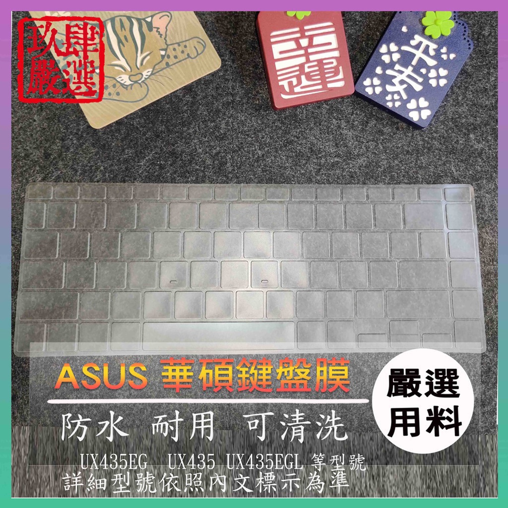 【NTPU新高透膜】ASUS ZenBook 14 UX435EG  UX435 UX435EGL 鍵盤膜 鍵盤保護膜