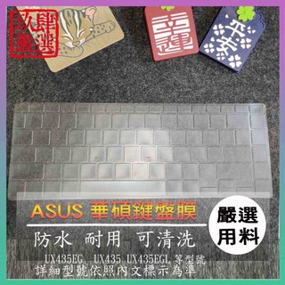 【NTPU新高透膜】ASUS ZenBook 14 UX435EG UX435 UX435EGL 鍵盤膜 鍵盤保護膜