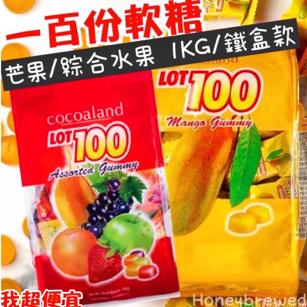 【我超便宜‼️】一百份軟糖 100份 芒果 綜合水果QQ軟糖 芒果軟糖 1kg 果汁軟糖 Cocoaland