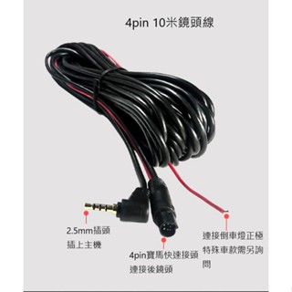 2.5mm►10米後鏡頭線◄休旅車寶馬接頭4PIN快速接頭 行車記錄器用