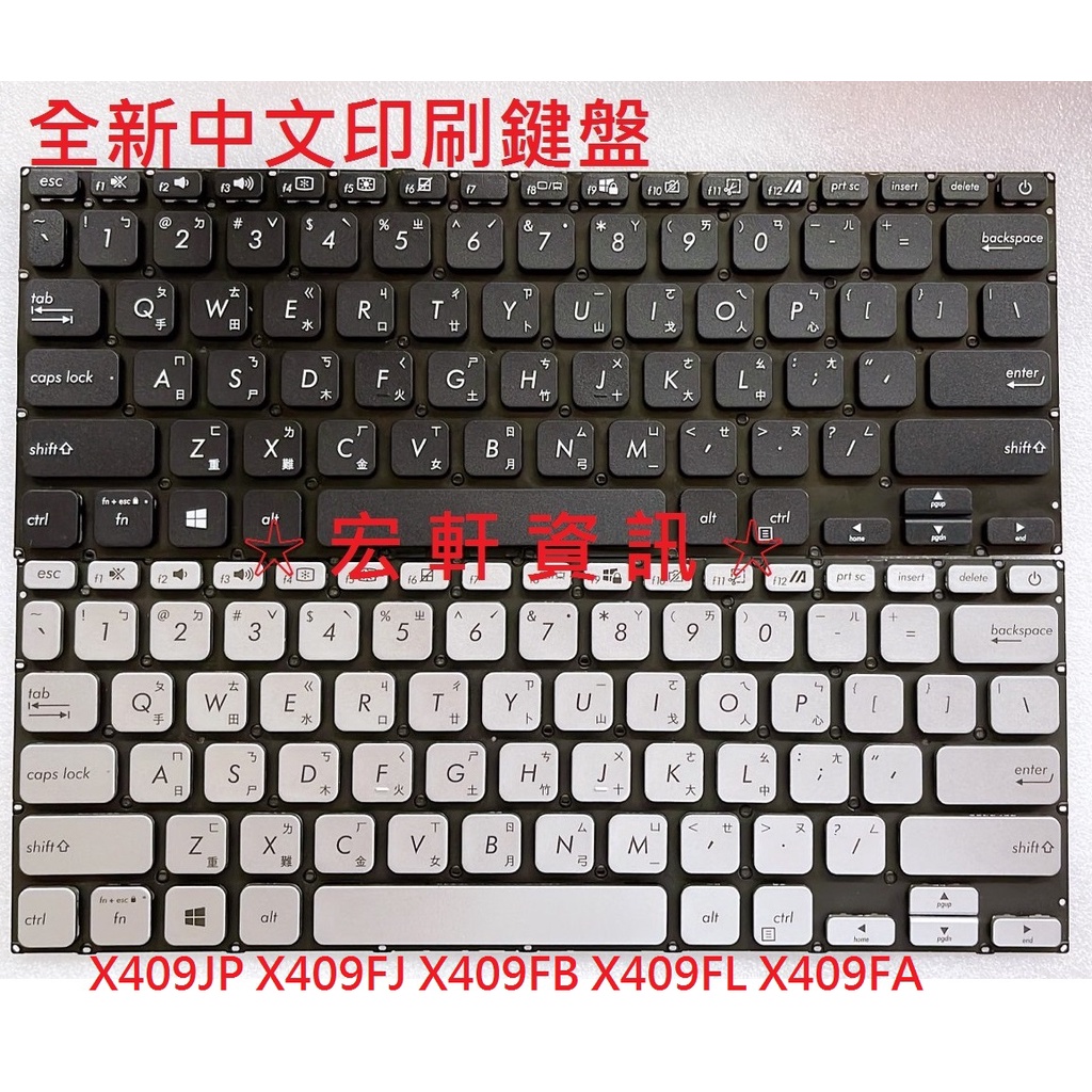 ☆ 宏軒資訊 ☆ 華碩 ASUS X409JP X409FJ X409FB X409FL X409FA 中文 鍵盤