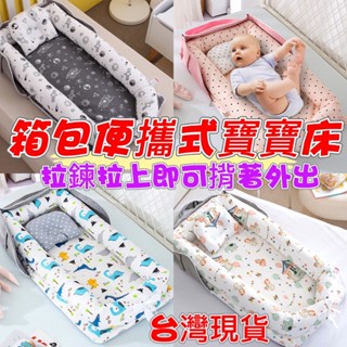 臺灣現貨 全新箱包式全棉 可摺疊可拆洗便攜式防壓 床中床嬰兒睡窩 便攜床中床可背可收納隔離防護可拆洗定型枕 便攜式