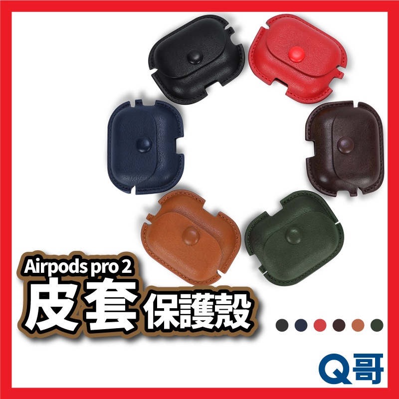 Airpods pro2皮套保護套 蘋果耳機保護套 Airpods殼 皮套 皮革保護套 防摔 軟殼 適用2代 X49