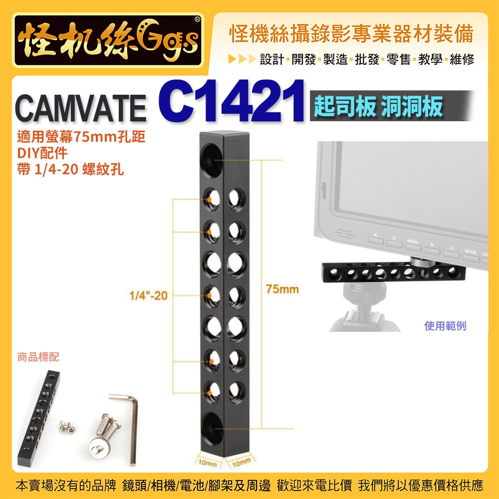 怪機絲 CAMVATE C1421 起司板 洞洞板 適用螢幕75mm孔距 DIY配件 帶 1/4-20 螺紋孔