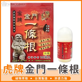 【橘子購物】金門一條根 淨新 精油貼布 虎牌精油貼片 滾珠凝露 貼布 精油按摩瓶 虎牌一條根 淨新貼布 A217