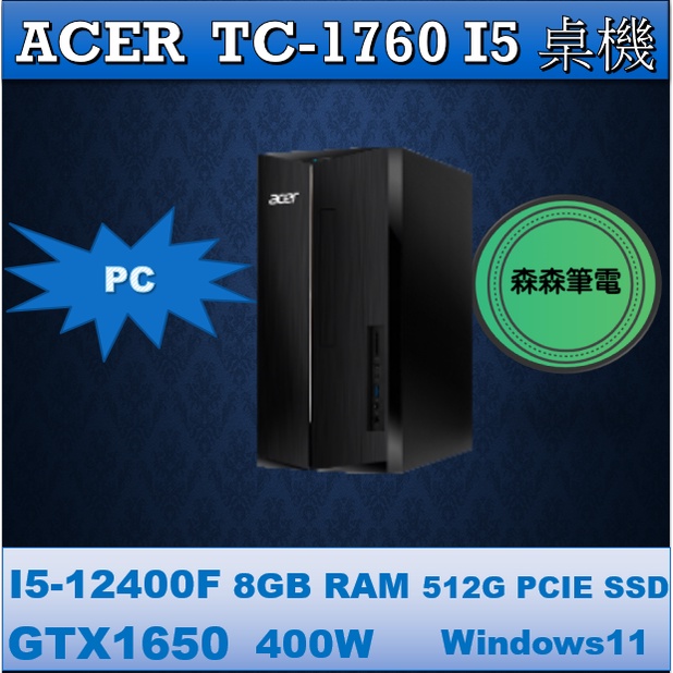 ACER 桌機 TC-1760 12代i5 GTX1650 電競桌機 森森筆電 台中實體店面  購買前請先私訊