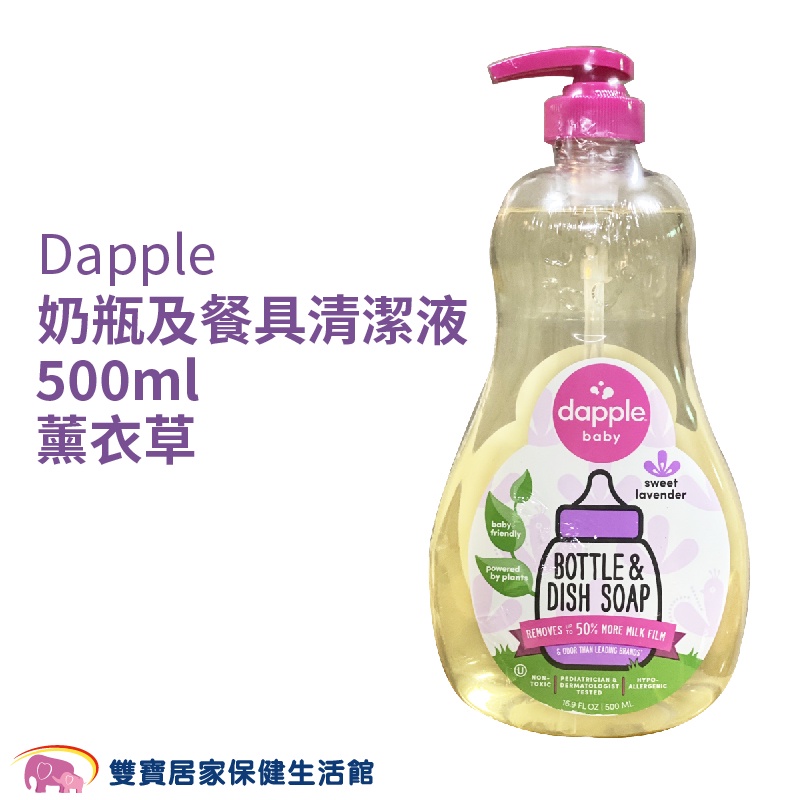 Dapple 天然奶瓶及餐具清潔液 薰衣草 500ml 奶瓶清潔液 奶瓶清潔劑 奶瓶清洗液
