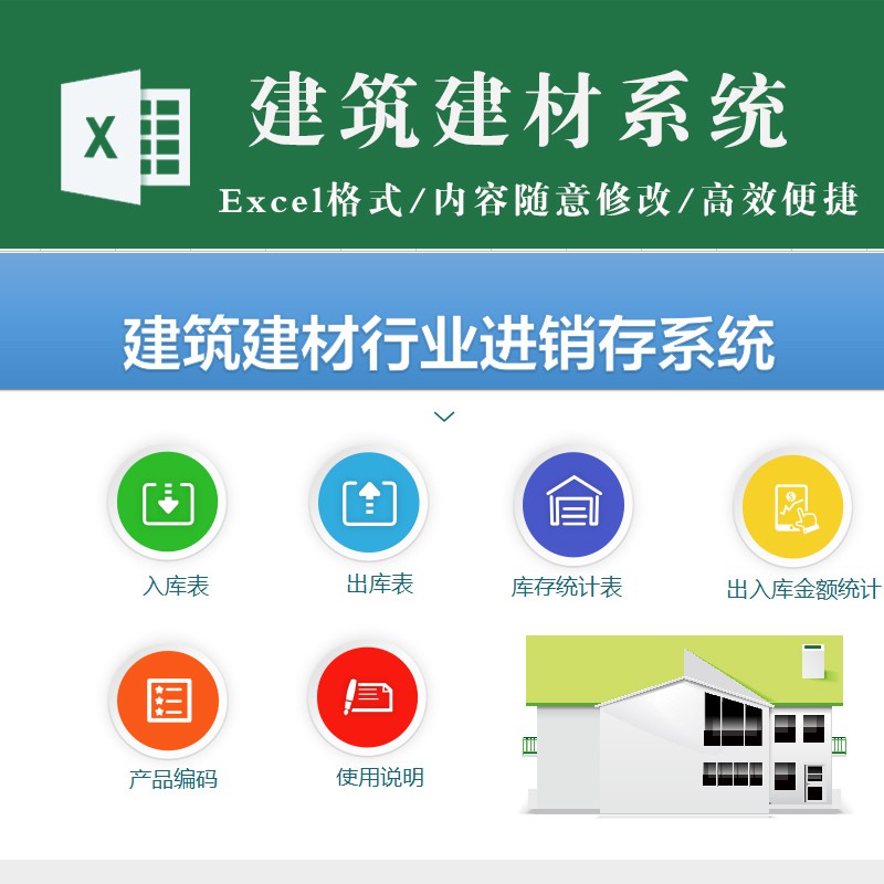 進銷存 | 建築建材行業進銷存系統excel表格模板 出入庫庫存統計金額統計表