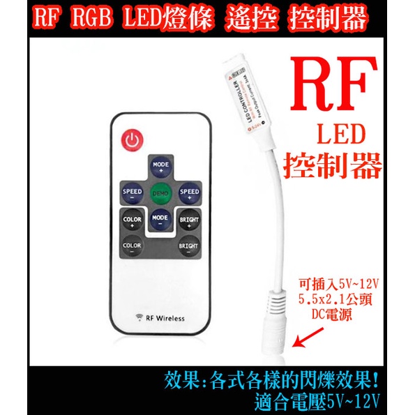 RF RGB燈條遙控控制器 遙控七彩控制器 led控制器 rgb 控制器 閃爍器 led燈條 RF七彩控制器 LFR02
