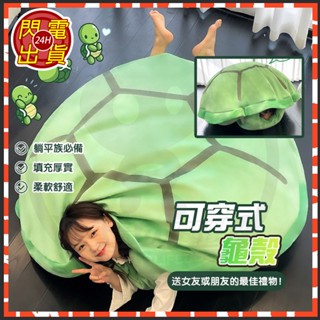 臺灣現貨 可穿脫烏龜殼 海龜娃娃 可穿式龜殼 可穿式龜殼抱枕 趣味烏龜抱枕 大烏龜玩偶 超大烏龜娃娃 交換禮物 生日禮物