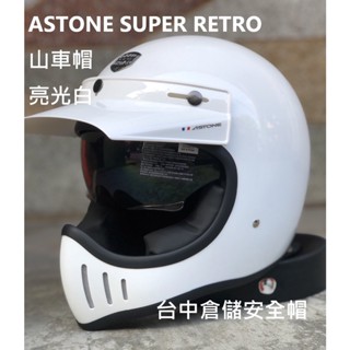 【贈送風鏡 實體門市 臺中倉儲安全帽】法國品牌 SUPER RETRO 亮光白 復古山車帽 內建墨片 ASTONE