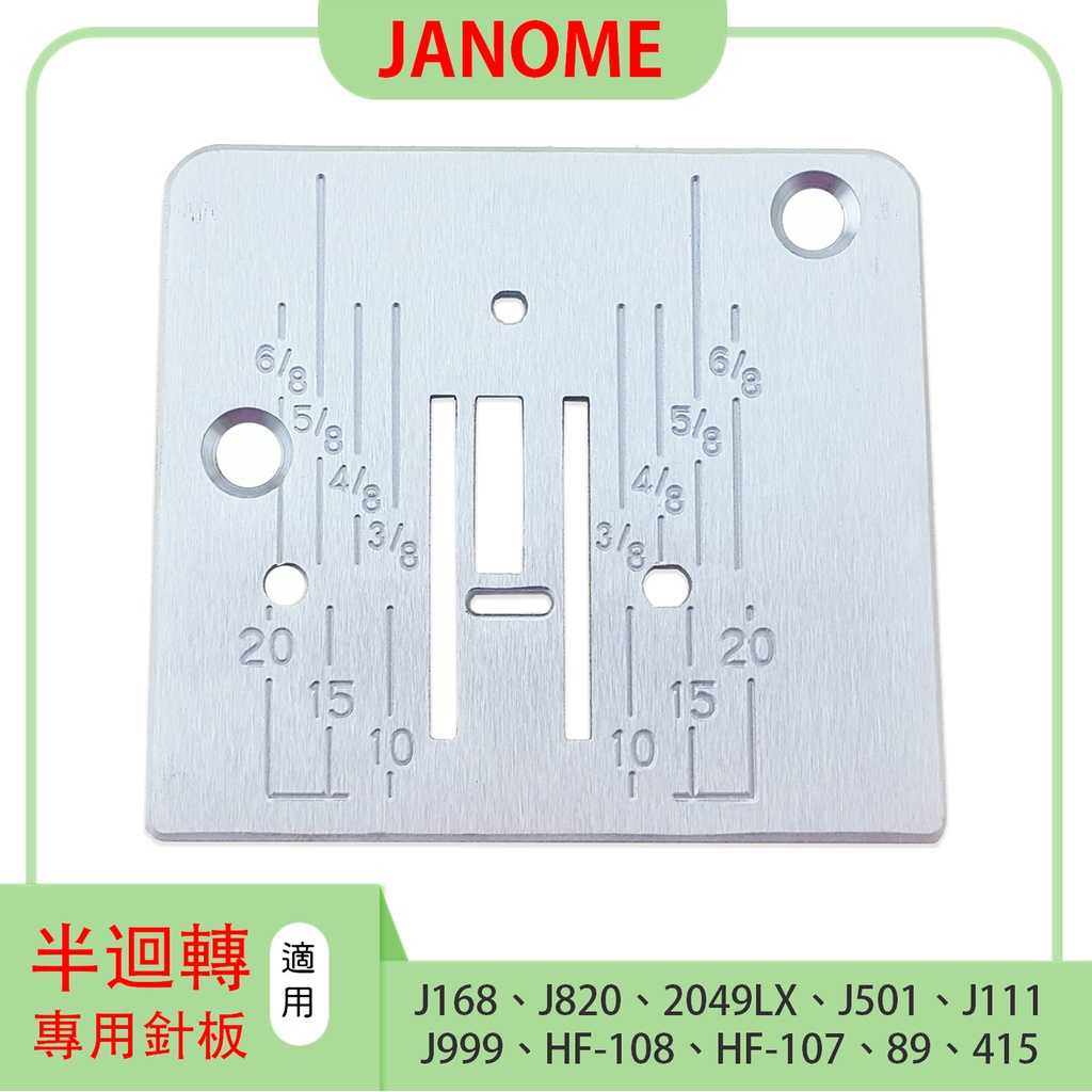 車樂美 針板 JANOME 基本款 半迴轉 縫紉機用 J-168 J-820 2049LX  J501 J111
