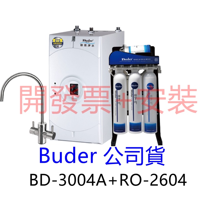 【Buder 普德】BD-3004+RO2604  廚下型飲水機【在送漏水斷路器+原廠保固+售後服務】