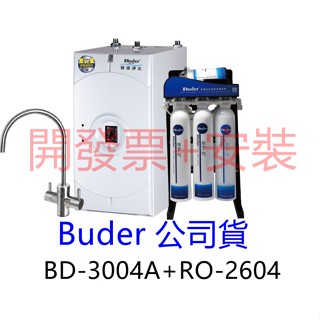 【Buder 普德】BD-3004+RO2604 廚下型飲水機【在送漏水斷路器+原廠保固+售後服務】