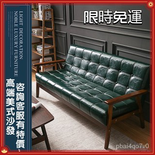 免運｜工廠直發｜家用美式沙發 商用沙發 北歐復古實木小戶型雙人位小沙發組合 公寓酒店皮傢俱/單人/三人/實木臥室小沙發