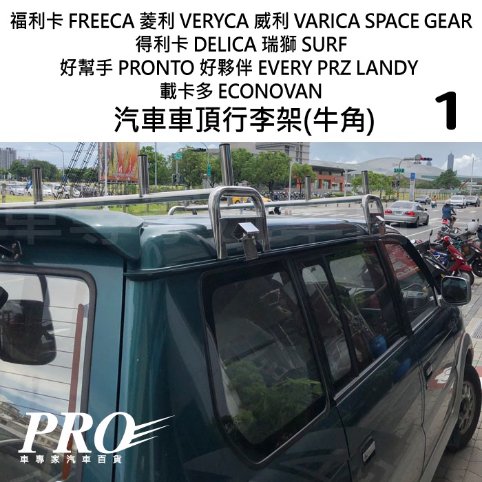 免運 福利卡 FREECA VERYCA 威利 VERICA 汽車 車頂 行李架 車頂架 橫桿 牛角 置物架 旅行架