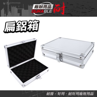 耐好用 鋁箱收納箱 置物箱 手提箱 工具收納 ABM 收納盒推薦 手提工具箱 儀器箱 防撞箱 箱子 五金儀器收納盒
