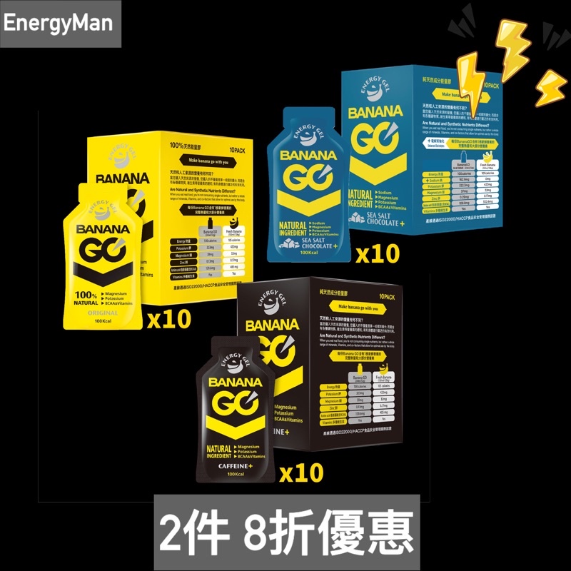 優惠「2盒8折」+電子發票 BananaGO 能量膠 能量蕉 能量包 咖啡因能量包 海鹽可可 電解質能量包 跑馬/登山
