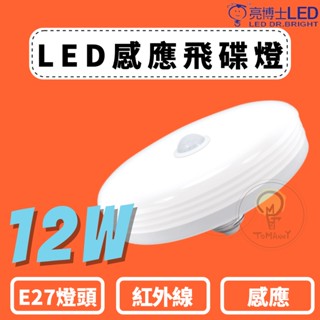 TMY LED 亮博士 12W 感應 飛碟燈泡 紅外線 燈泡 白光 自然光 黃光 紅外線 感應燈泡 飛碟燈 燈泡