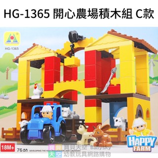 ◎寶貝天空◎免運費【HG-1365 開心農場積木組 C款】大顆粒,牛羊小狗卡車,可與樂高得寶積木組合玩
