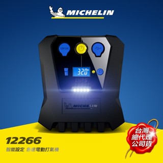 MICHELIN 米其林 12266急速電動打氣機 智慧設定 總代理公司貨