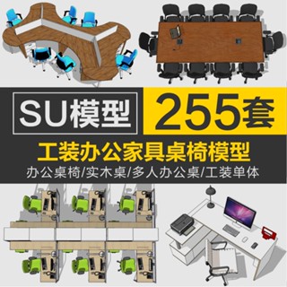 Sketchup模型 |SU工裝單體辦公傢俱桌椅室內空間 sketchup草圖大師設計素材模型