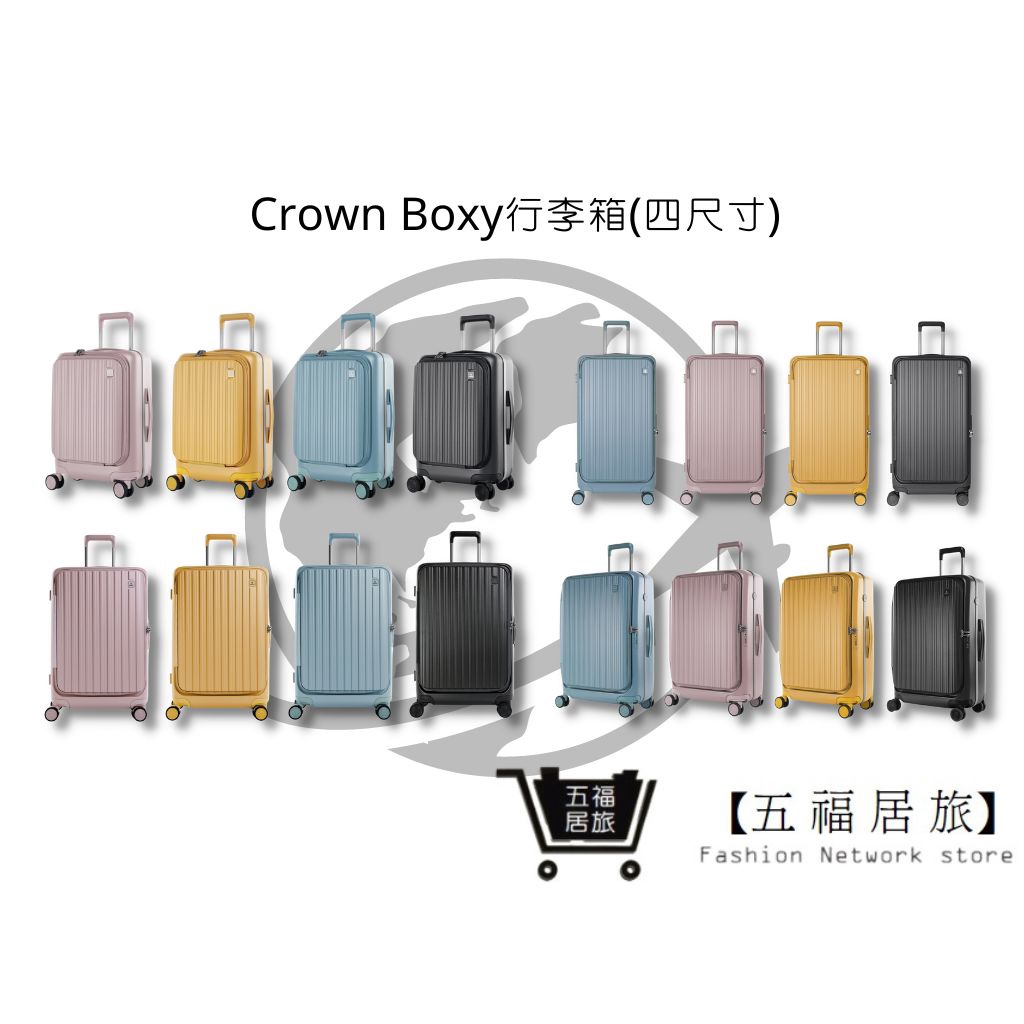 【CROWN BOXY 旅行箱】 全尺寸前開框架拉桿箱 TSA海關安全鎖 boxy胖胖箱｜五福居家生活館預購