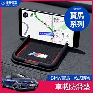 BMW 寶馬 手機導航墊 手機防滑墊 支架防滑墊 F10 F11 F30 G20 G30 G21 儲物收納墊 防滑墊