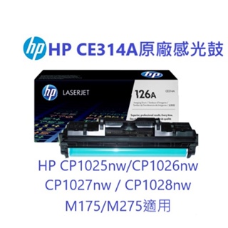 含發票HP CE314A原廠感光鼓(126A) 適用M175/M275/CP1025