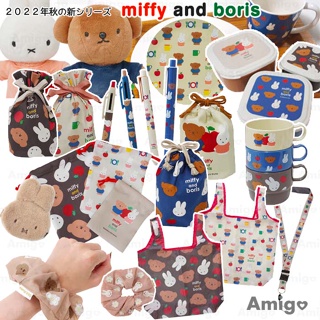 阿米購 日本 Miffy＆Boris 米菲 波里斯熊 米菲兔 手機 吊飾 盤子 杯子 環保袋 束口袋 髮圈 圓珠筆