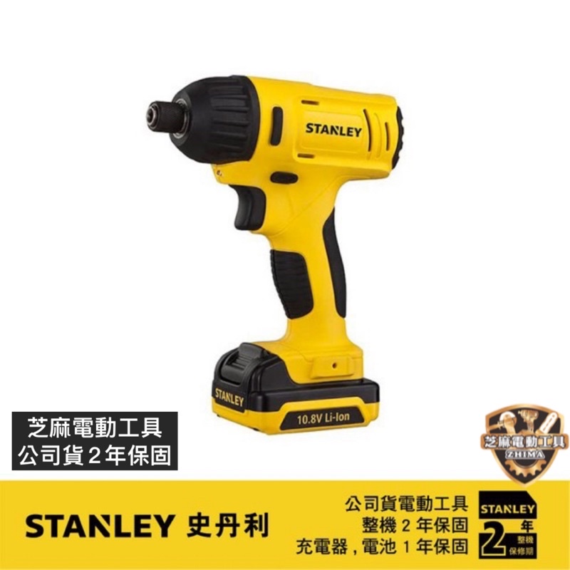 含稅 美國 STANLEY 史丹利 公司貨 SCI12S2K 12V鋰電 充電式起子機 起子機 衝擊起子機