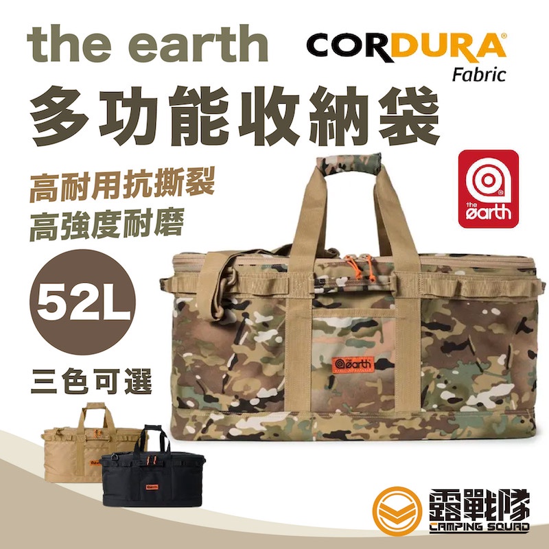 the earth CORDURA 多功能收納袋 52L 工具箱 裝備袋 裝備箱 置物箱【露戰隊】