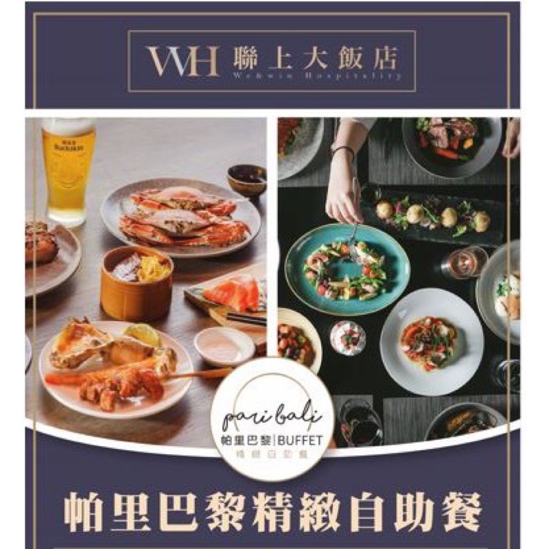 聯上大飯店-帕里巴黎精緻自助餐平日下午茶