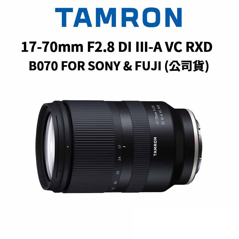 TAMRON 17-70mm F2.8 DI III-A VC RXD B070 (公司貨) 廠商直送