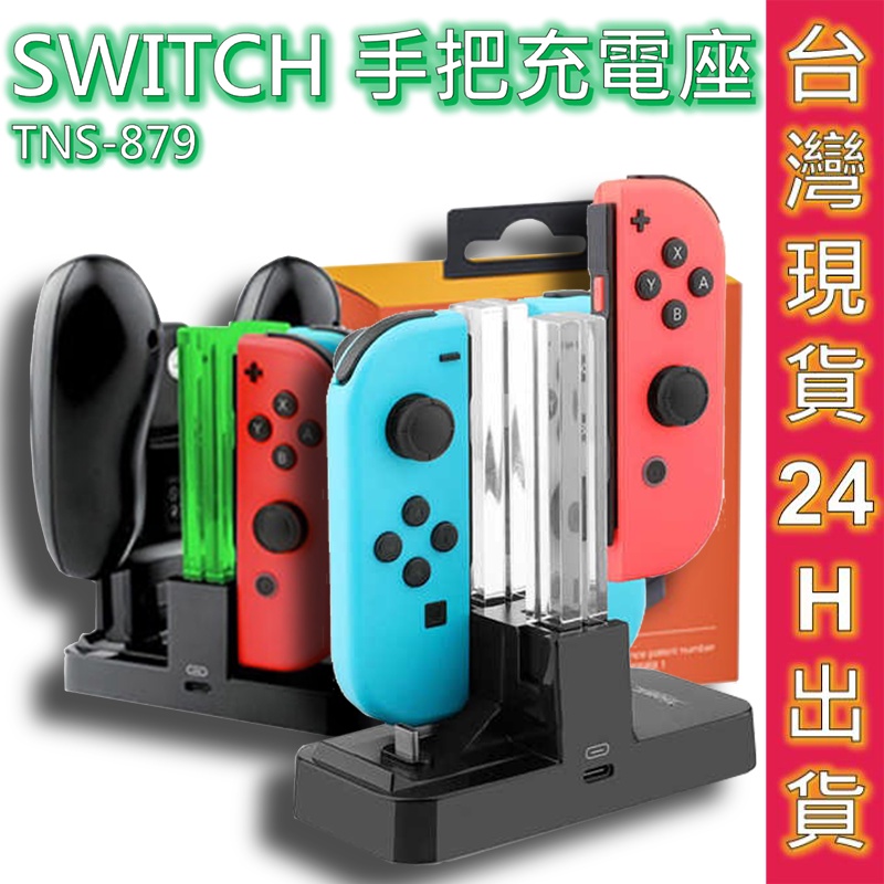 ESOON 充電座 Switch手把充電座 Joy-Con Pro  充電座 可充1支Pro 4支Joy-Con !現貨