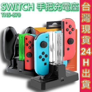 ESOON 充電座 Switch手把充電座 Joy-Con Pro 充電座 可充1支Pro 4支Joy-Con !現貨