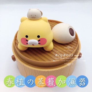 現貨 ☆ bigboss ☆ KAKAO FRIENDS 春植蒸籠加濕器
