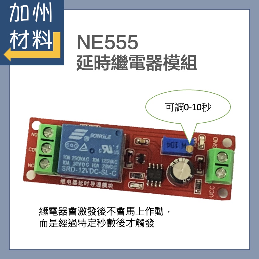 NE555 延時繼電器開關