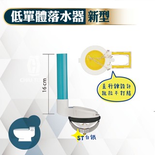【久統生活】低單體落水器組(新型)🚽 低單體式水箱配件.止水皮,馬桶水箱進水器.水箱 進水器.臺灣製