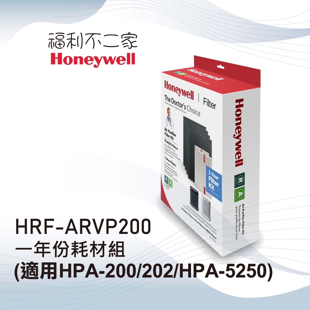 【美國Honeywell】HRF-ARVP200一年份耗材組(適用HPA-200/202/HPA-5250) 原廠公司貨
