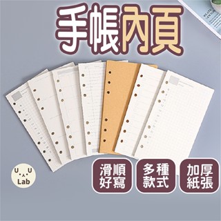 【光速出貨】手帳內頁 活頁紙 無印風 A5 A6 6孔活頁手帳筆記本 活頁紙 收納冊 內頁