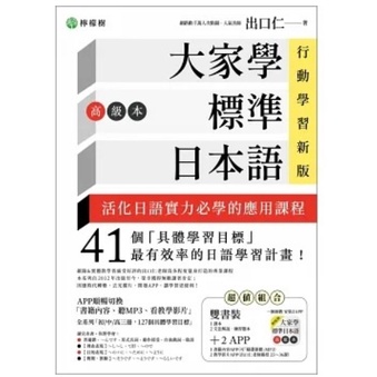 檸檬樹-讀好書 大家學標準日本語【高級本】行動學習新版：雙書裝（課本＋文法解說、練習題本）9789869438780 &lt;讀好書&gt;