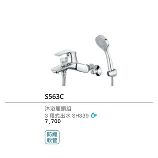 【凱撒CAESAR】凱撒衛浴S563C沐浴龍頭組三段式蓮蓬頭 原廠公司貨 附原廠保證卡✅ 含稅附發票 公司有保固💪