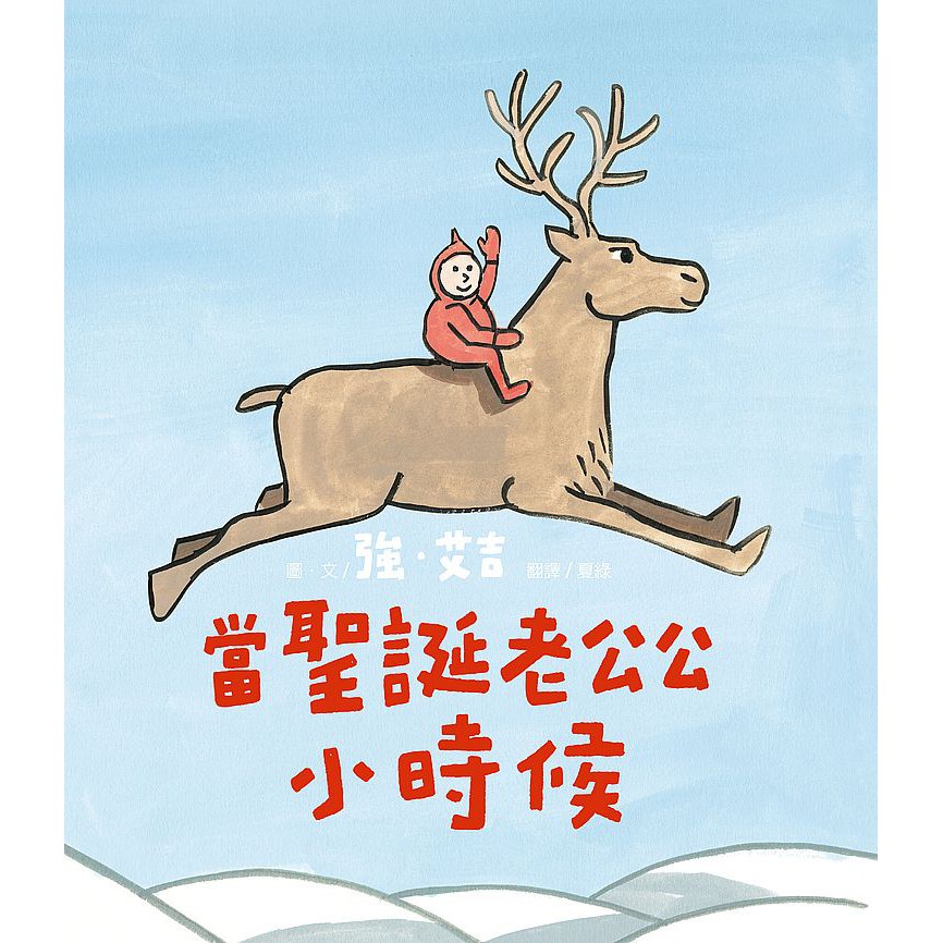 木馬 當聖誕老公公小時候 強．艾吉 繁體中文全新【普克斯閱讀網】