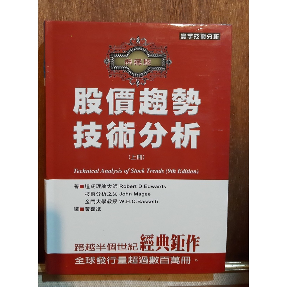 【投資理財】股價趨勢技術分析﹝典藏版﹞﹝上﹞