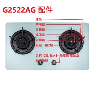 櫻花牌 瓦斯爐 G2522AG 配件