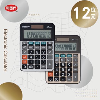 計算機 利百代 12位元 文具 什物 臺灣現貨 稅率設定 大文字 太陽能/電池併用 大型液晶顯示 LY-2747CA